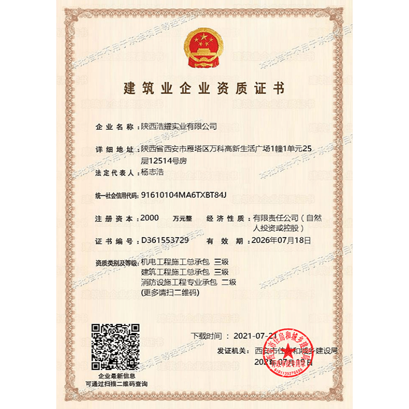 建筑业企业资质证书