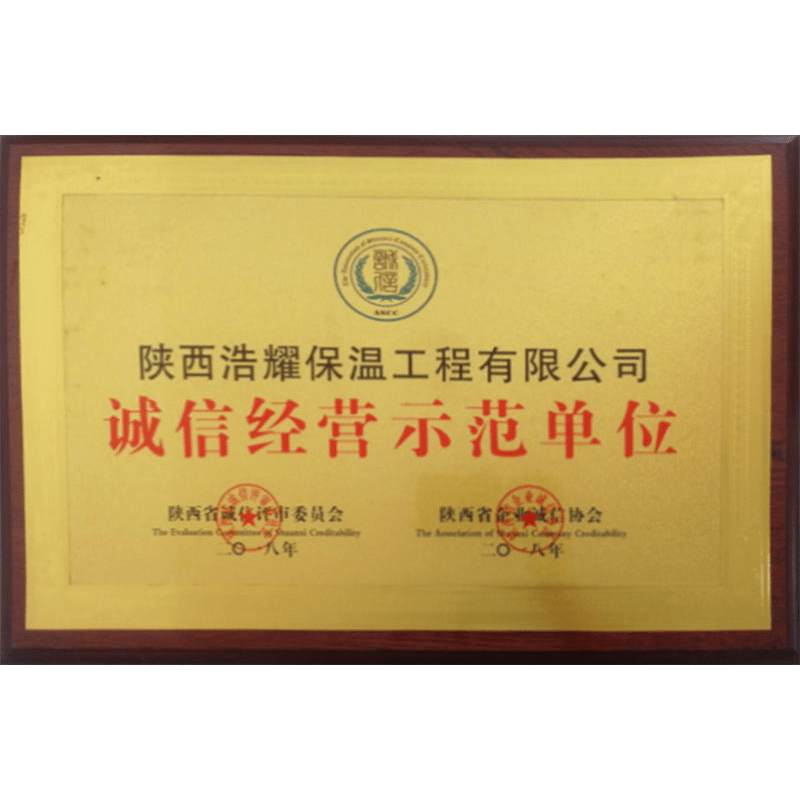 诚信经营示范单位