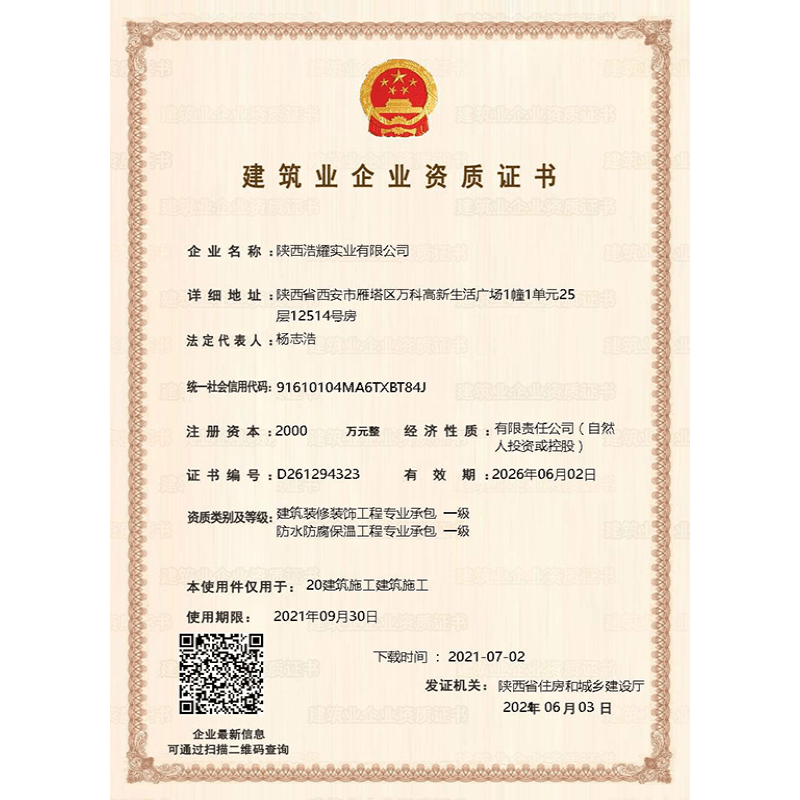 建筑业企业资质证书